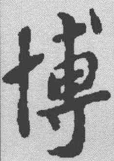 博,米芾 ,書法字典
